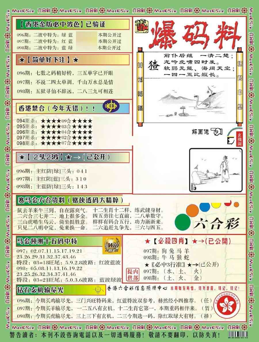 六合彩098期爆码料B(新)