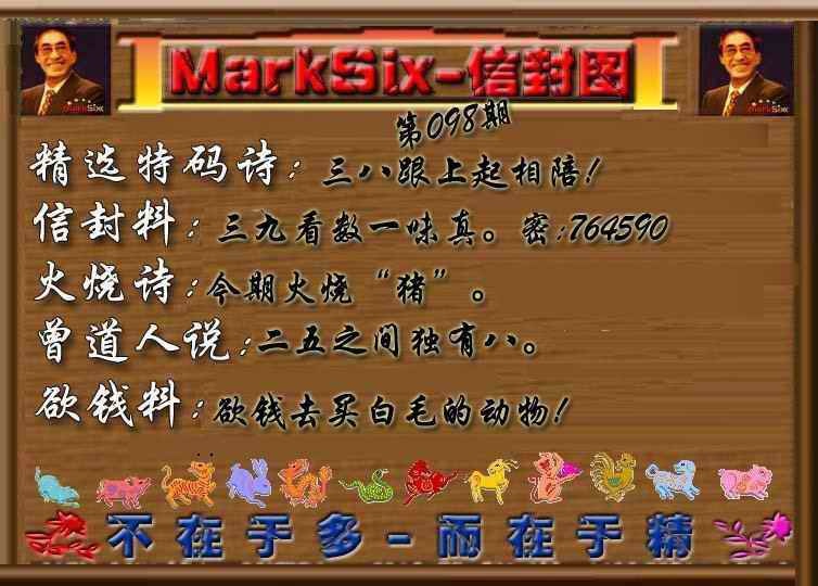 六合彩098期信封图《另版》