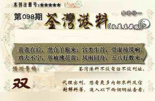 六合彩098期茶湾港料《另版》