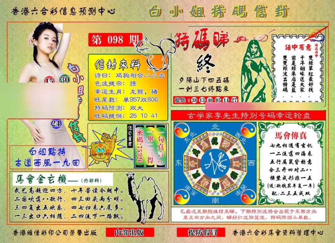 六合彩098期白小姐特码信封