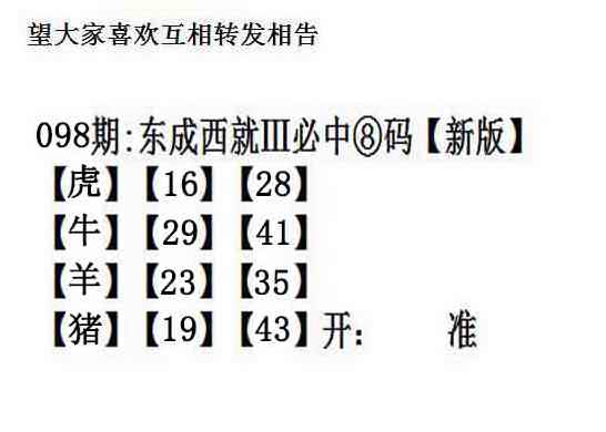 六合彩098期东成西就