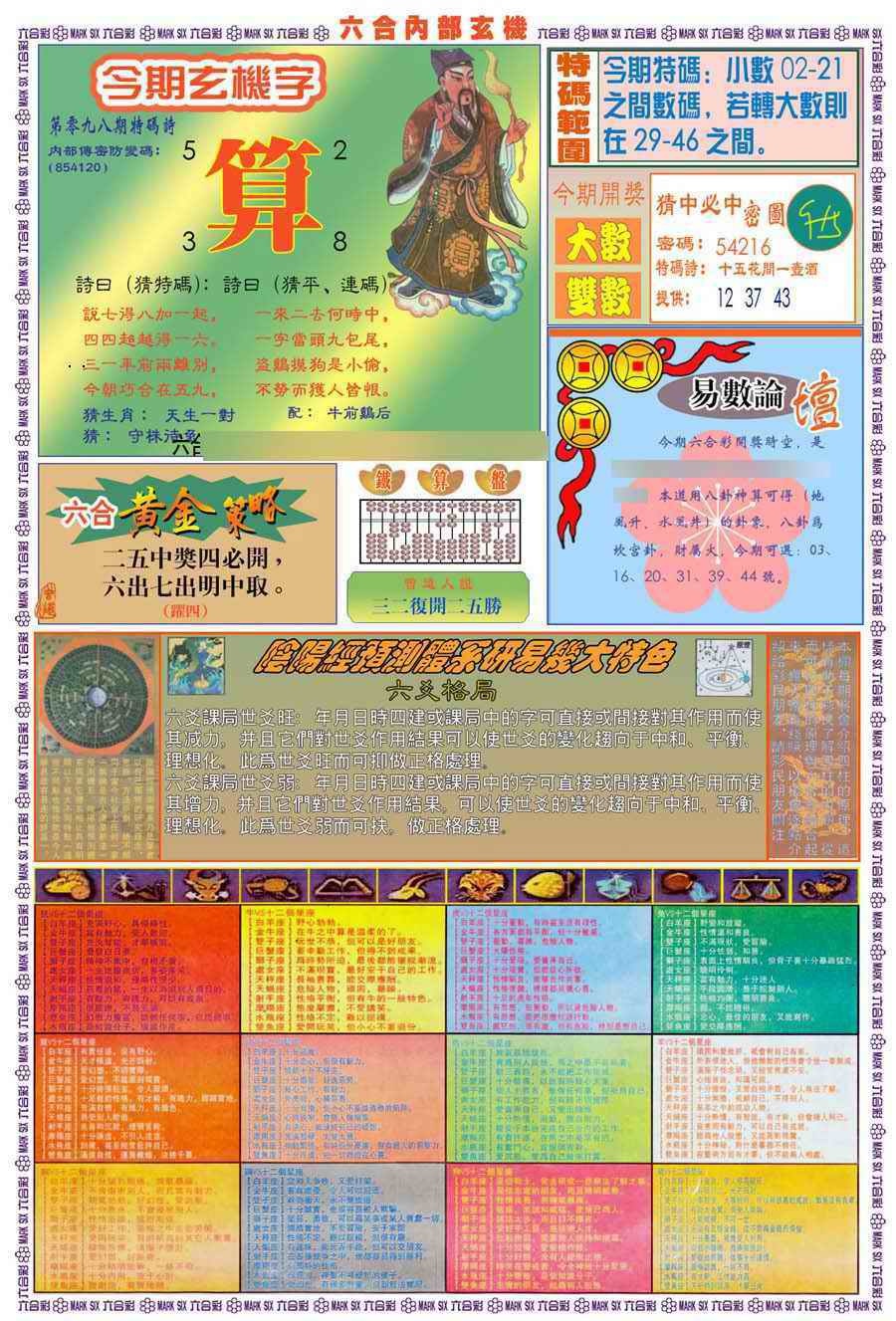 六合彩098期(新版)内部玄机B