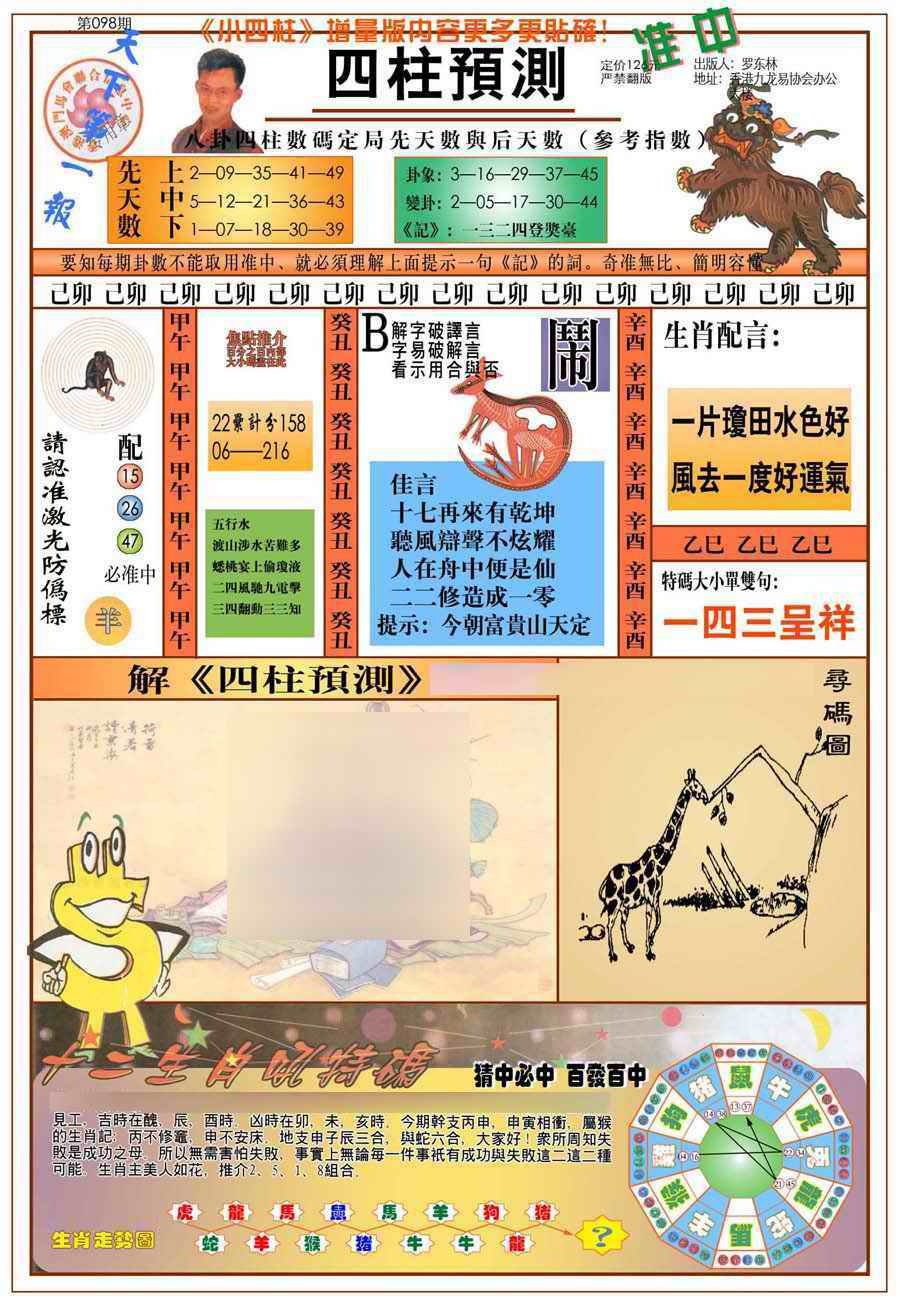 六合彩098期(新版)四柱预测A