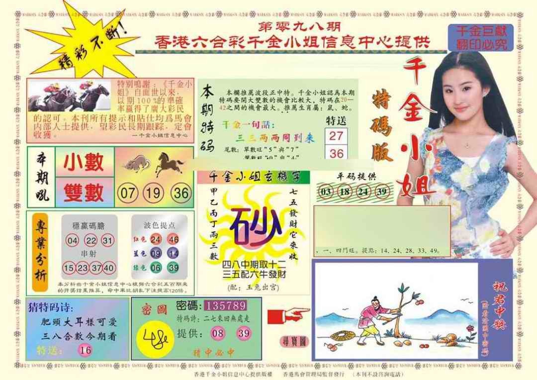 六合彩098期(新版)千金小姐A