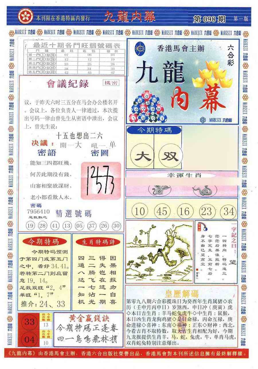六合彩098期(新版)九龙内幕A