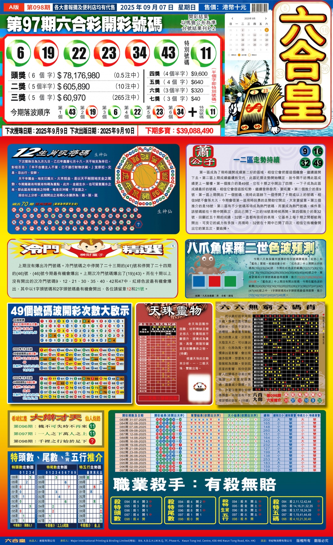 六合彩098期六合皇(港版)A
