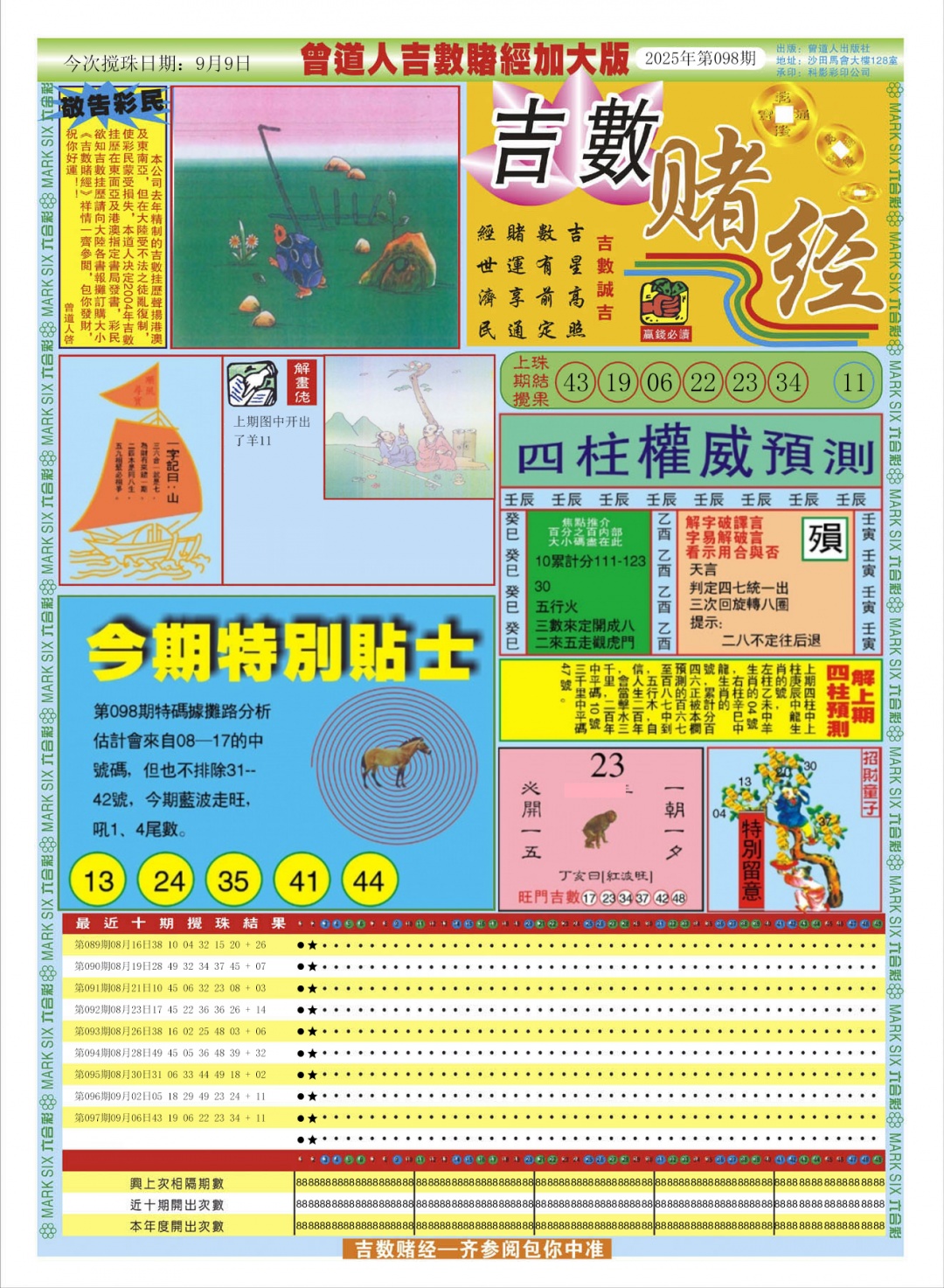 六合彩098期曾道人吉数赌经A加大版