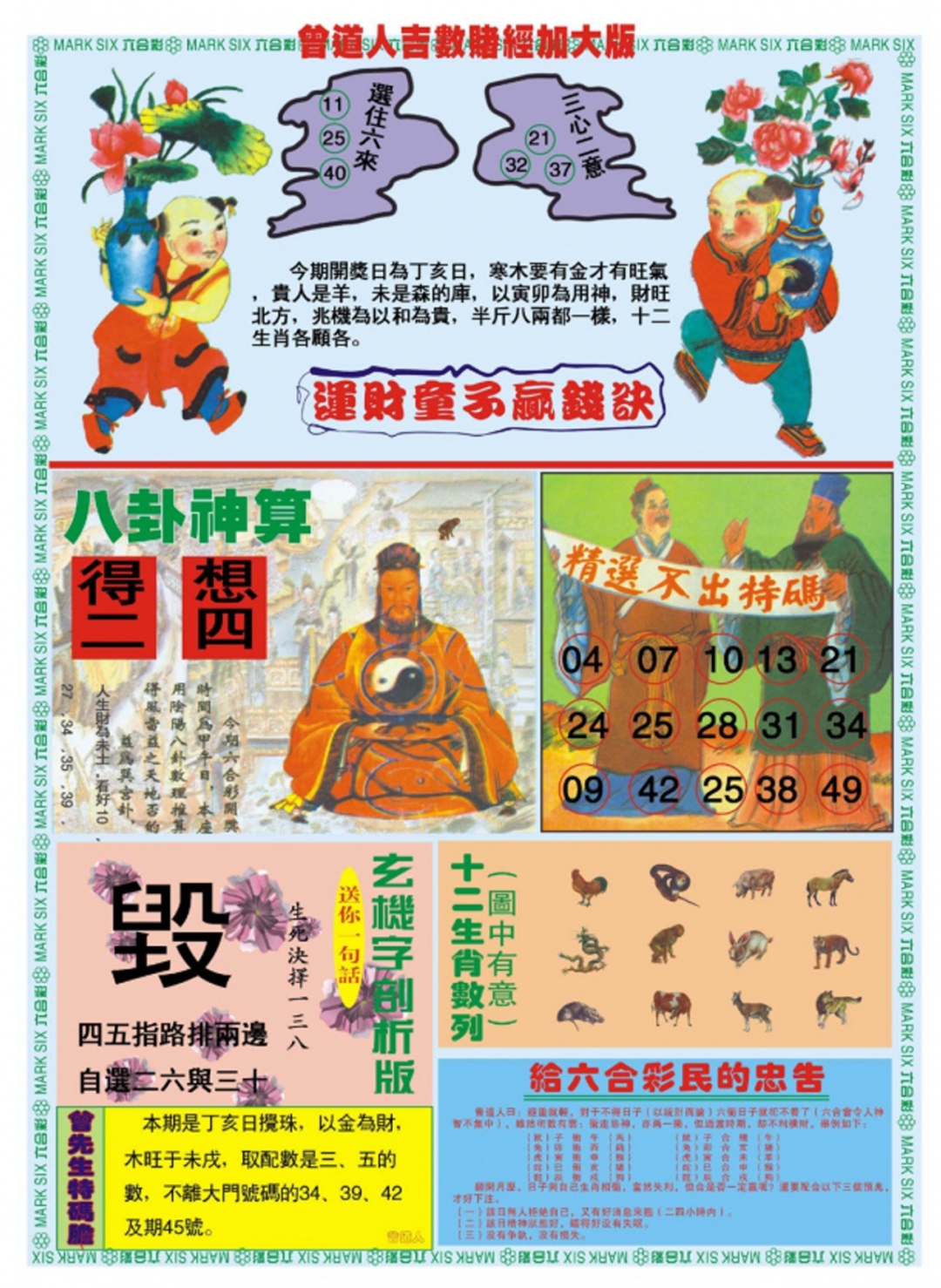 六合彩098期曾道人吉数赌经B加大版