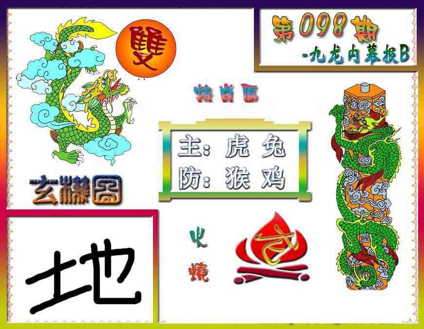 六合彩098期九龙内幕特肖图B