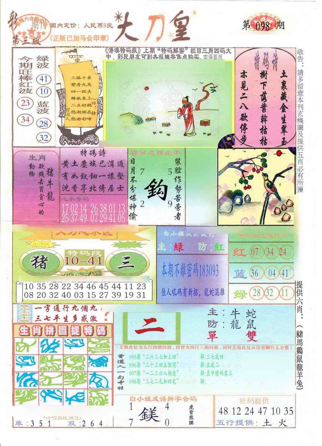 六合彩098期大刀皇(新料)