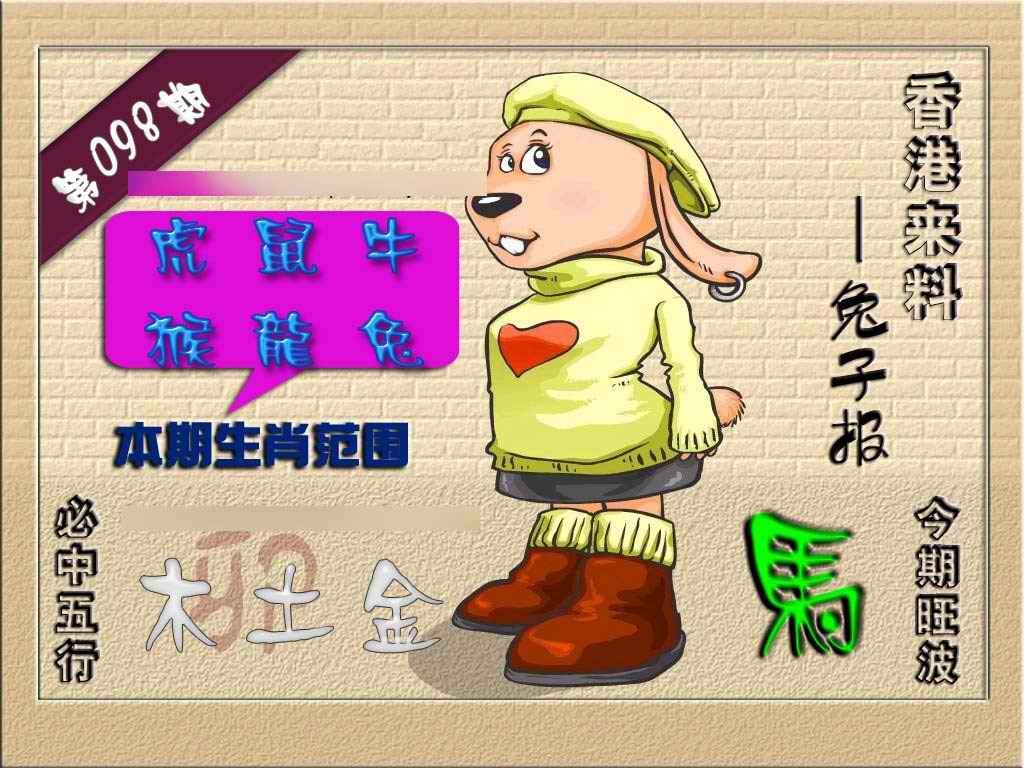六合彩098期(香港来料)兔报