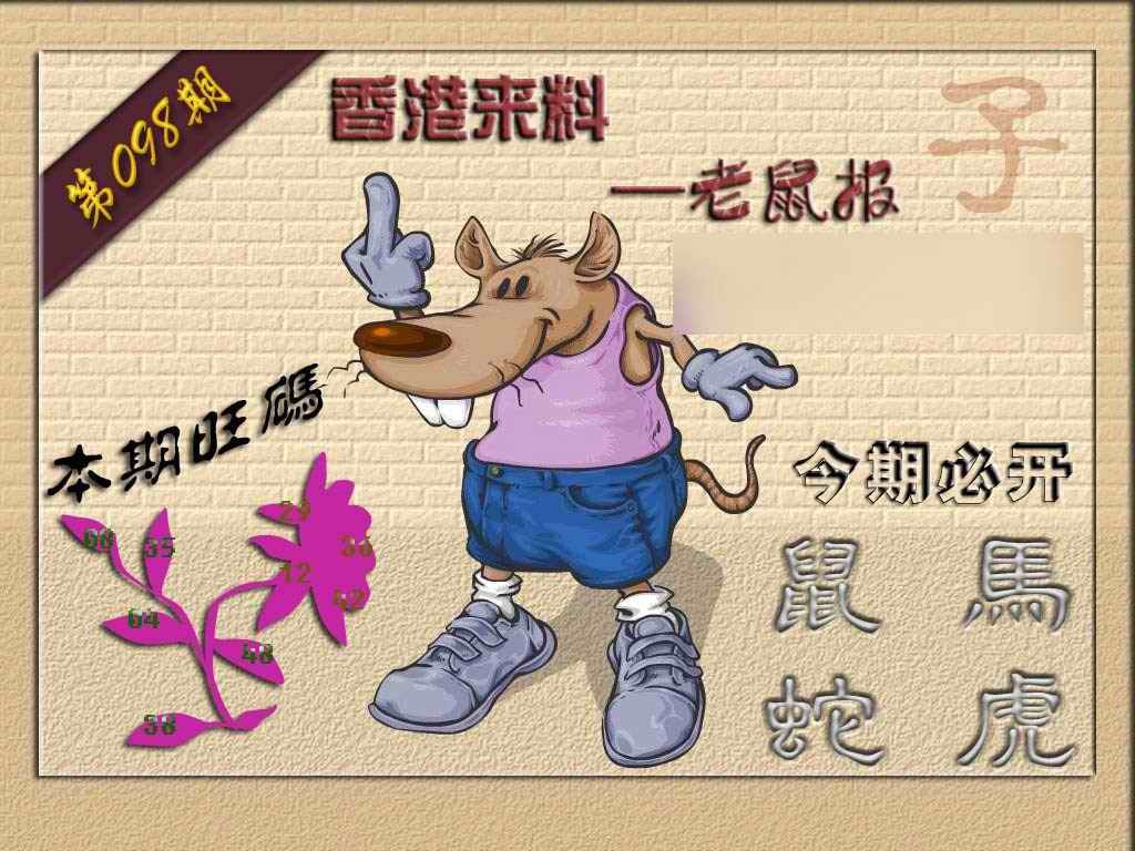 六合彩098期(香港来料)鼠报