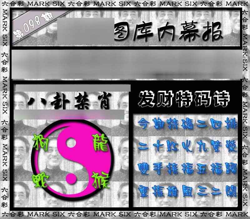 六合彩098期内幕报