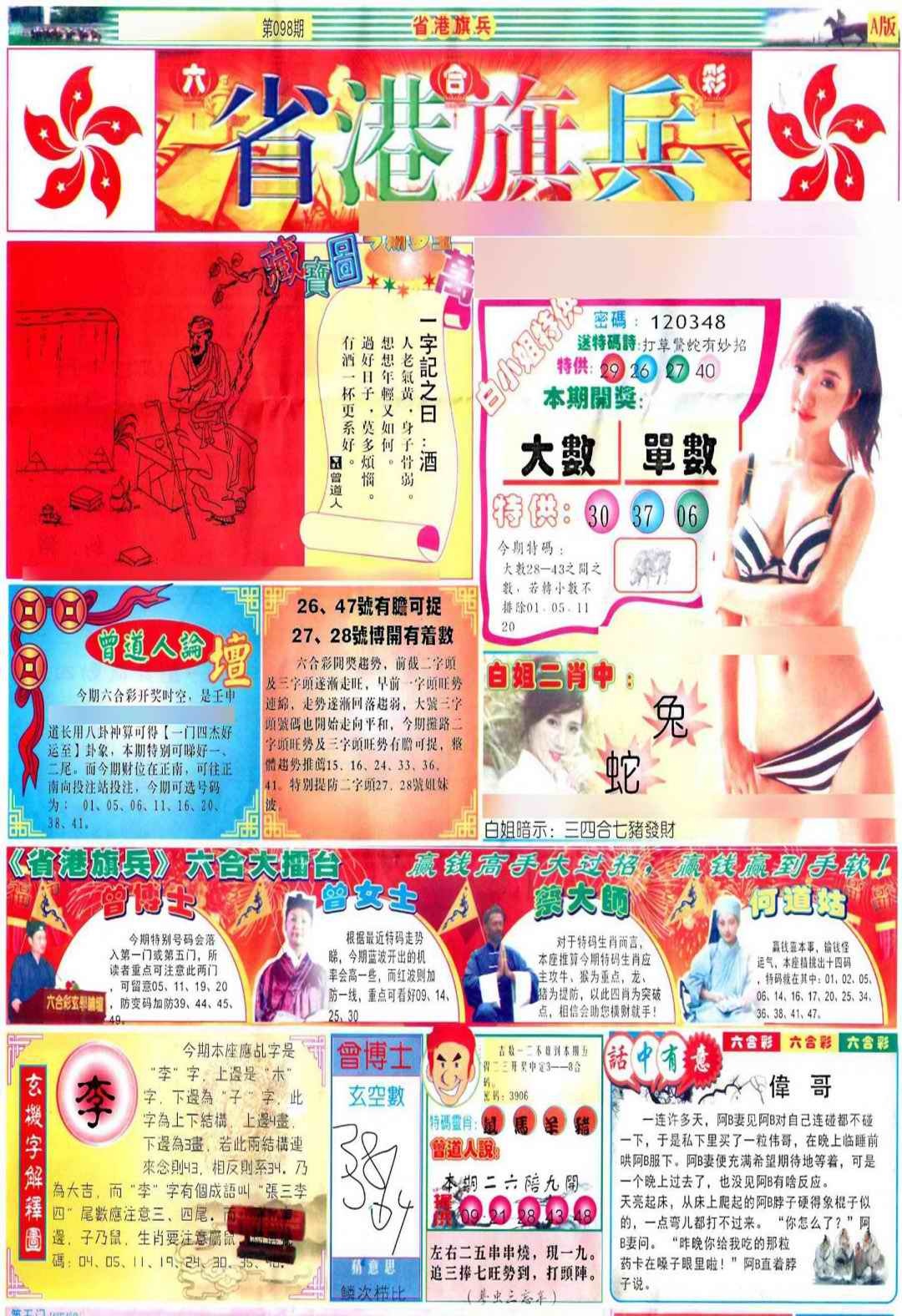 六合彩098期彩道A(保证香港版)