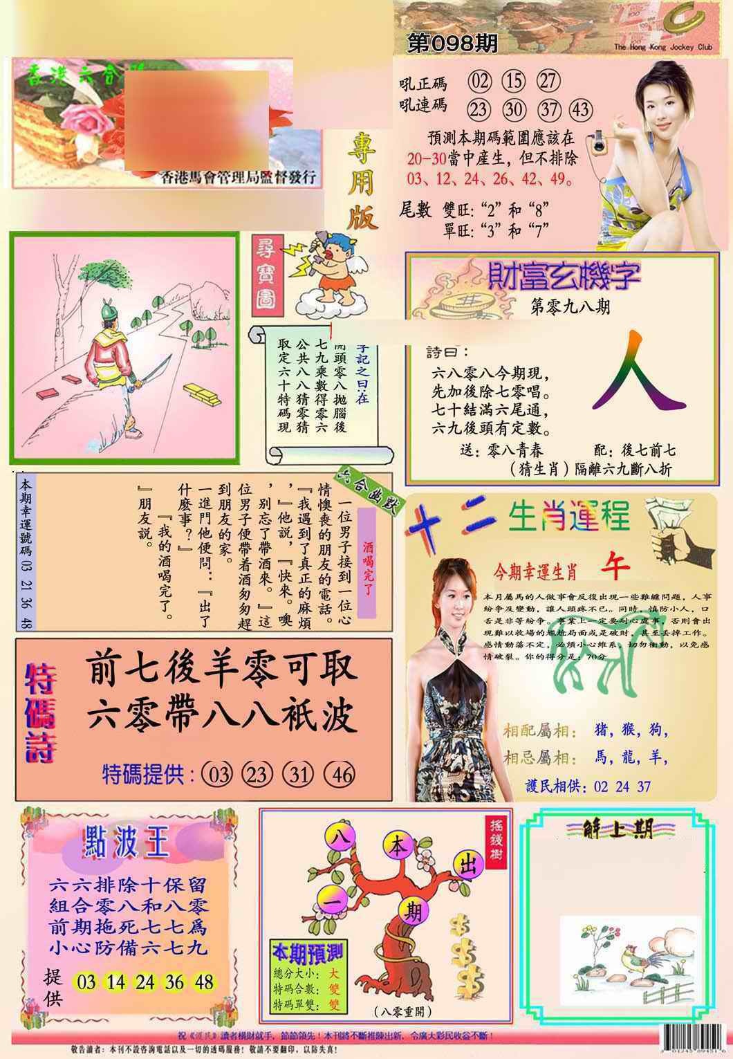 六合彩098期马经专用版(新图推荐)