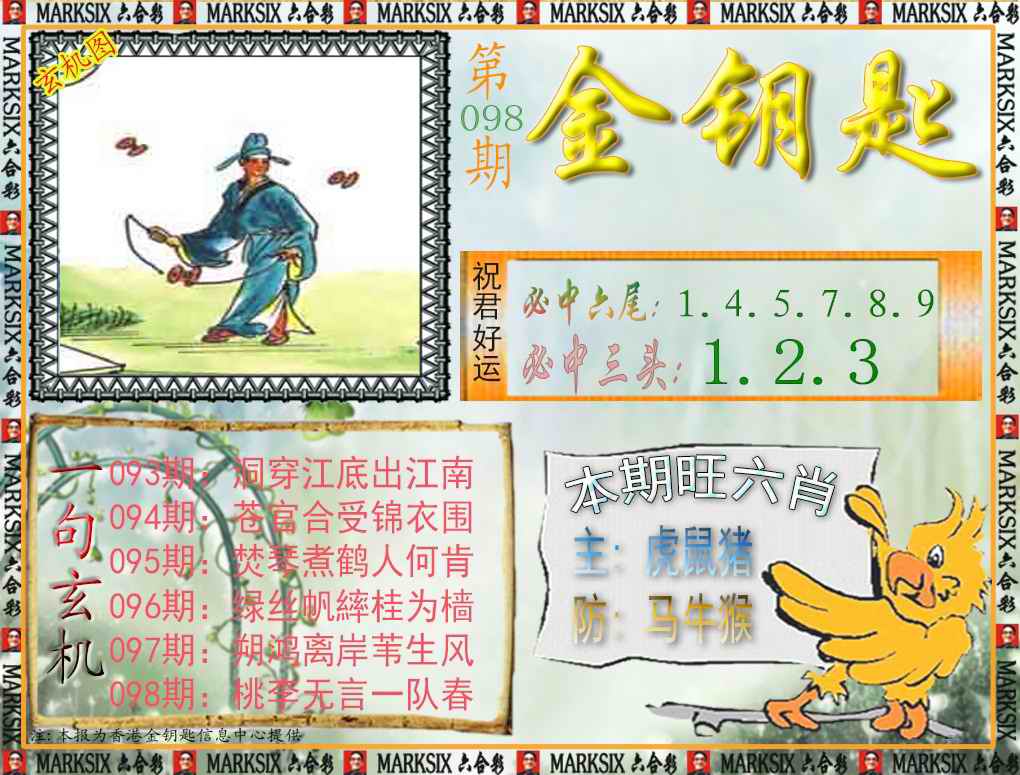 六合彩098期金钥匙