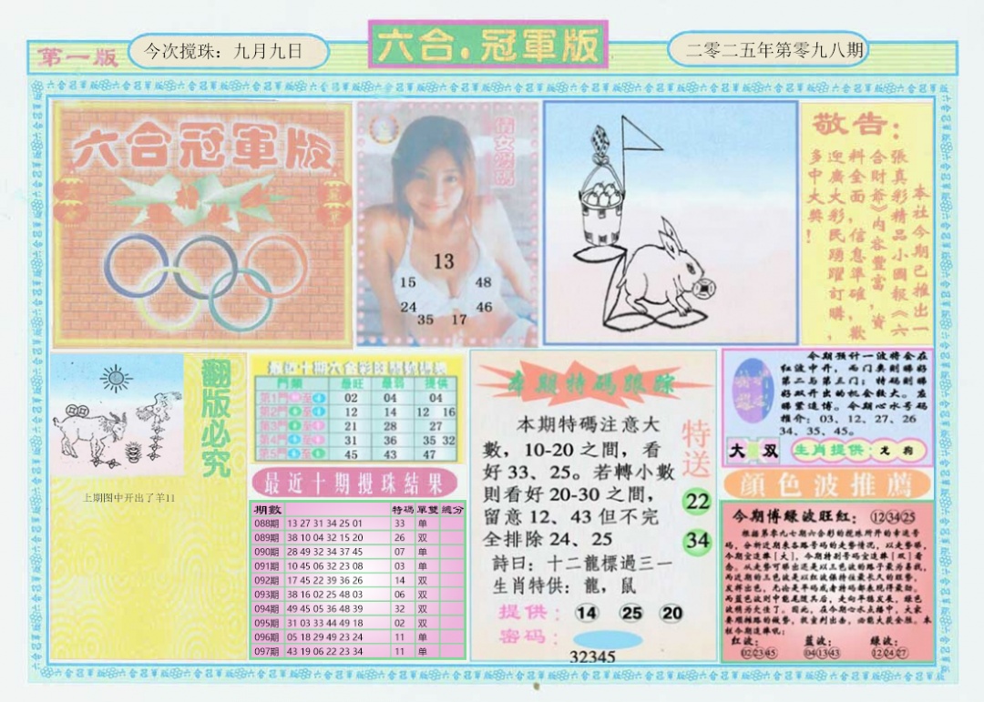 六合彩098期六合冠军版A