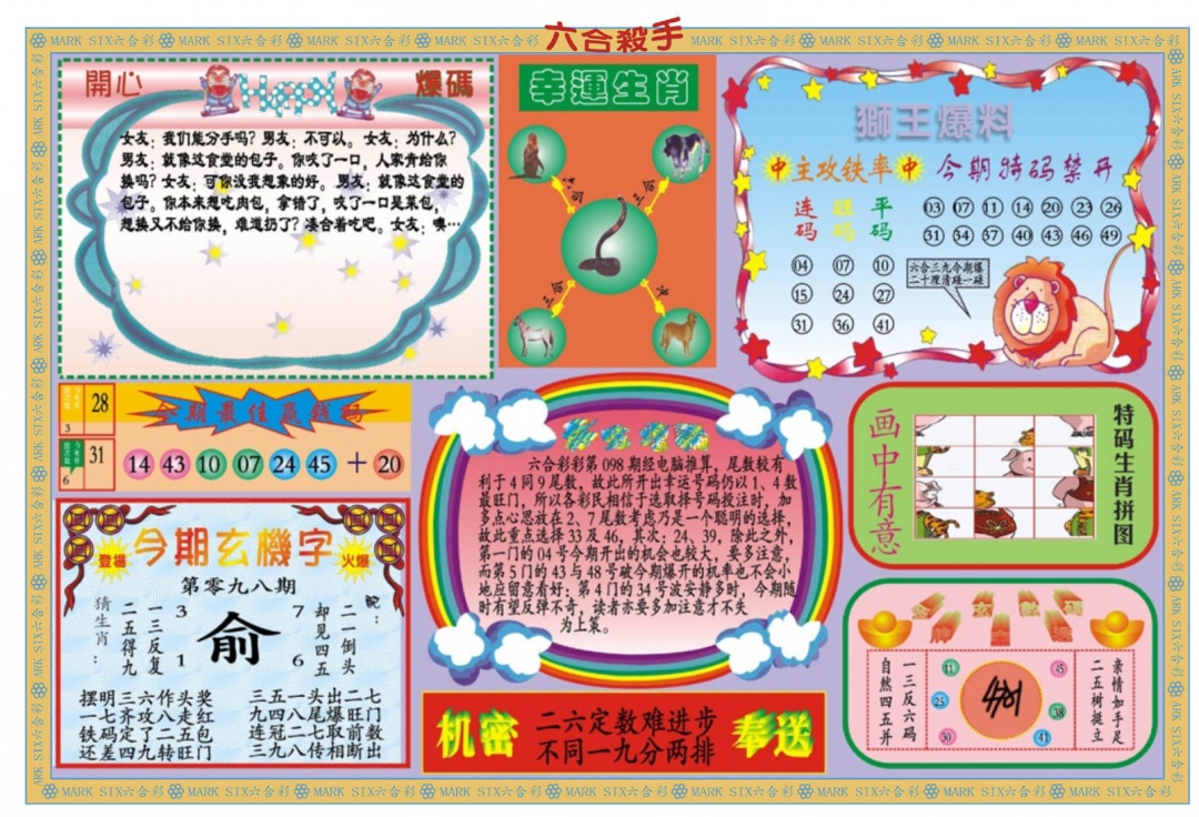 六合彩098期新六合杀手B