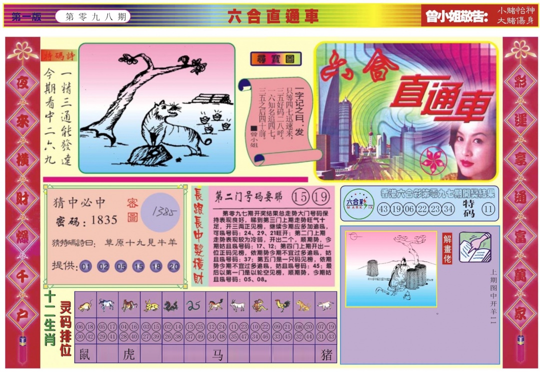 六合彩098期六合直通车A
