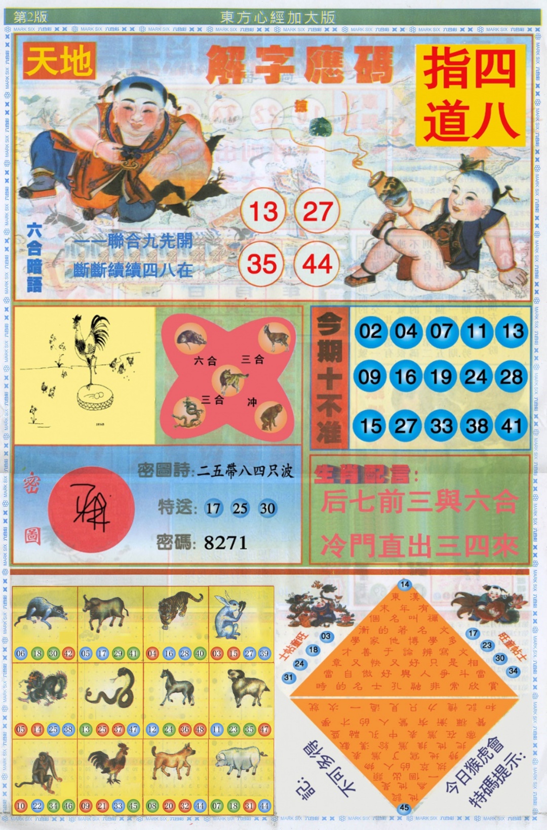 六合彩098期东方心经B加大版