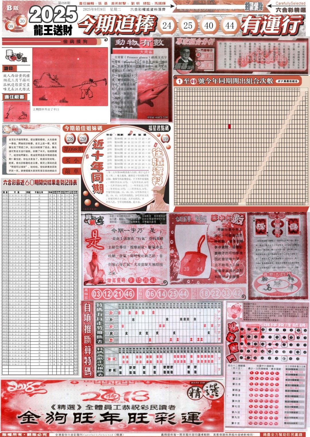 六合彩098期新六合精选B