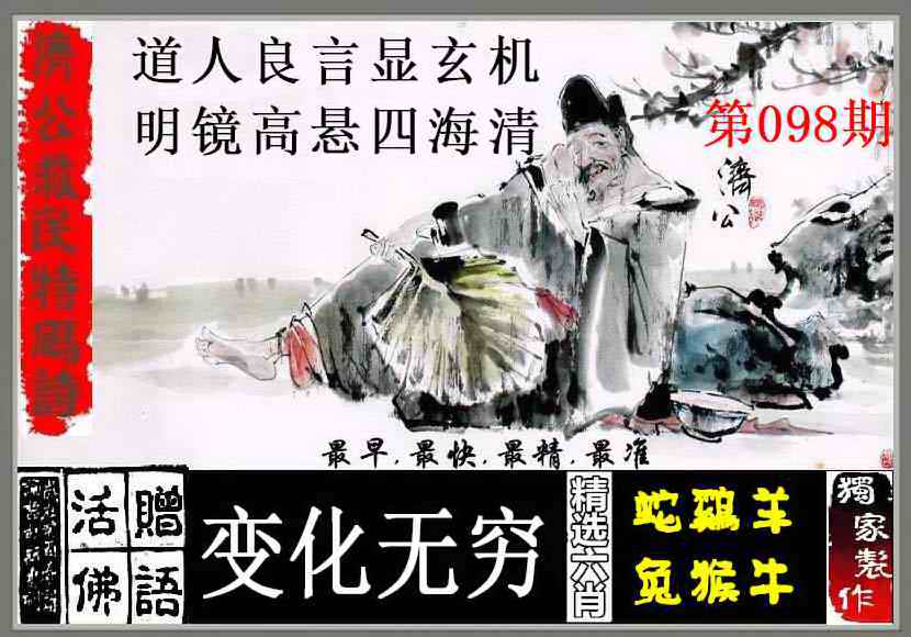 六合彩098期济公救民特码诗