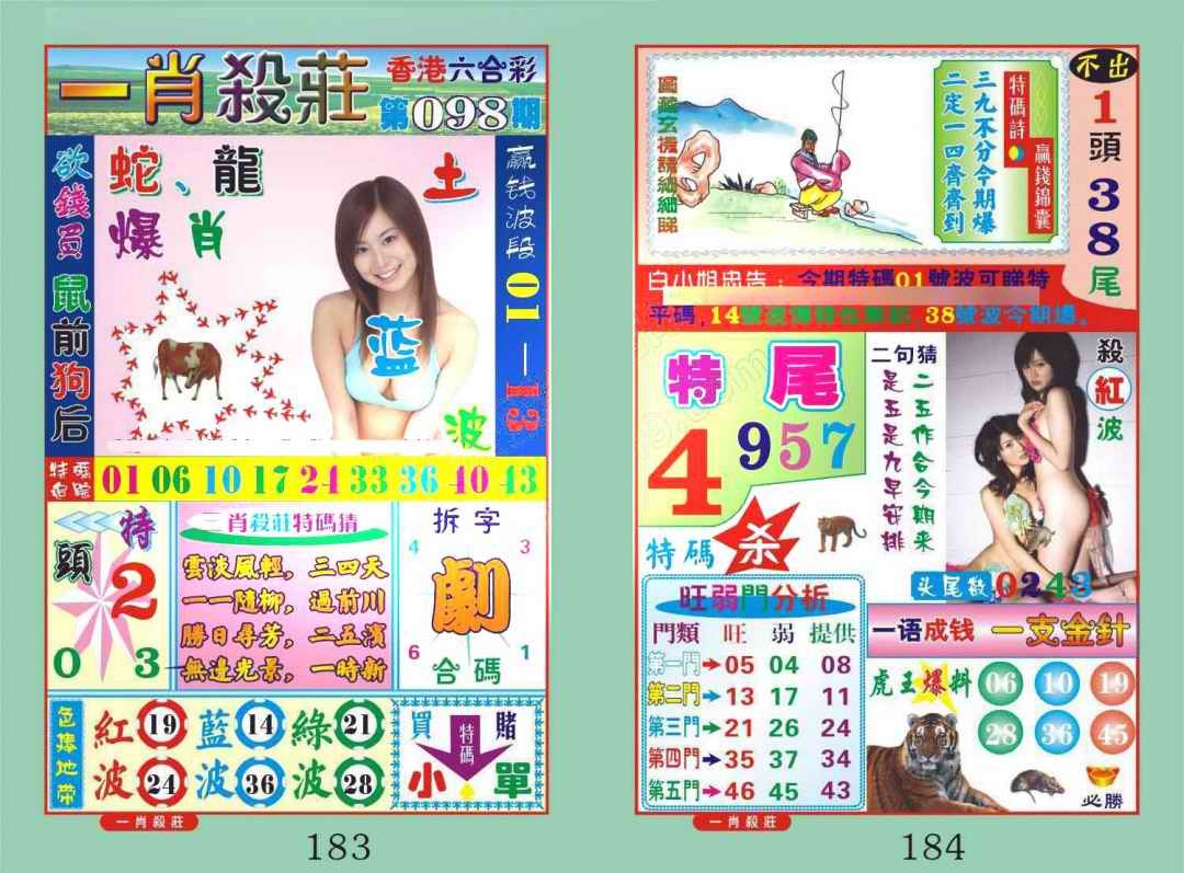 六合彩098期一肖杀庄