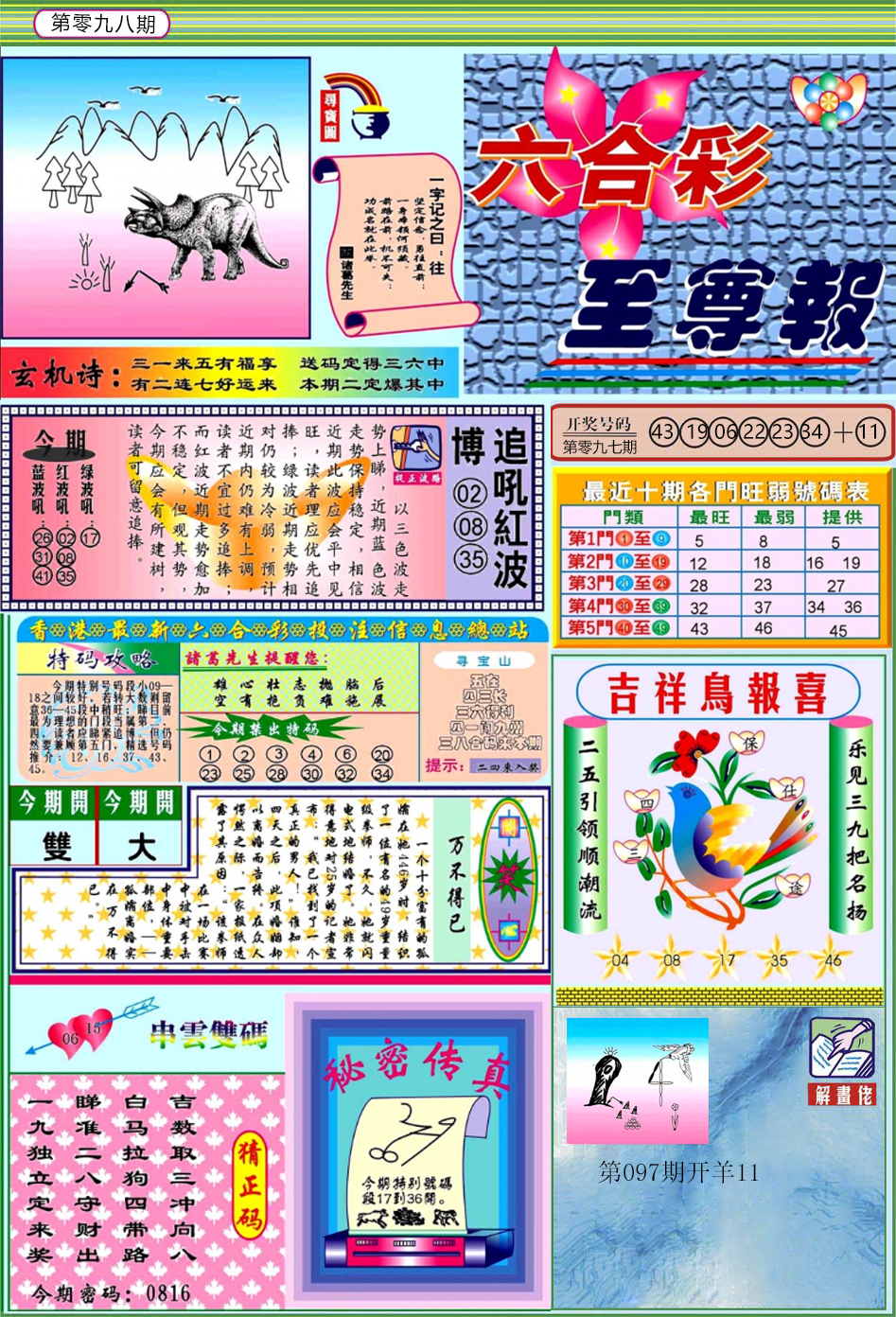 六合彩098期六合至尊