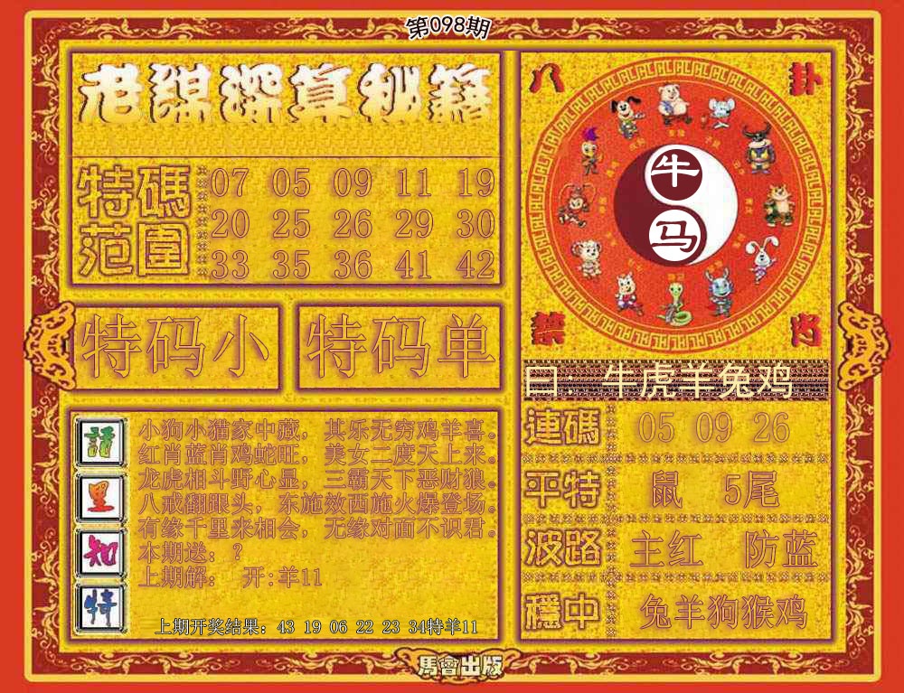 六合彩098期老谋深算秘笈