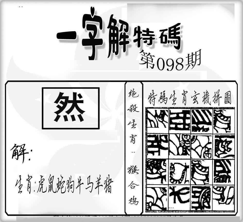 六合彩098期一字解特码
