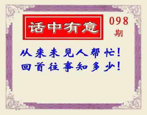 六合彩098期话中有意(另版)