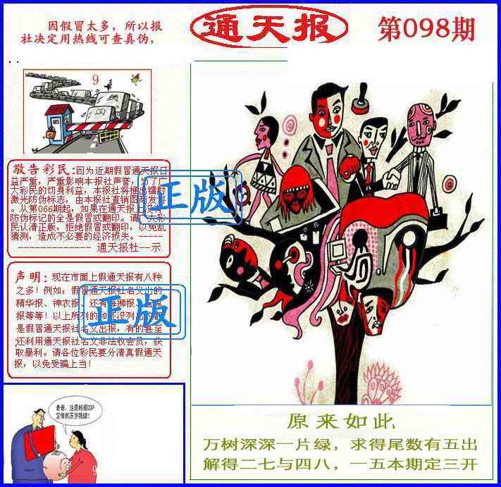 六合彩098期正版通天报(另版)