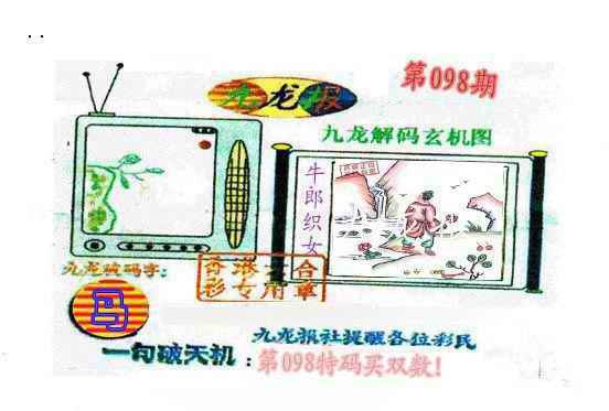 六合彩098期九龙报