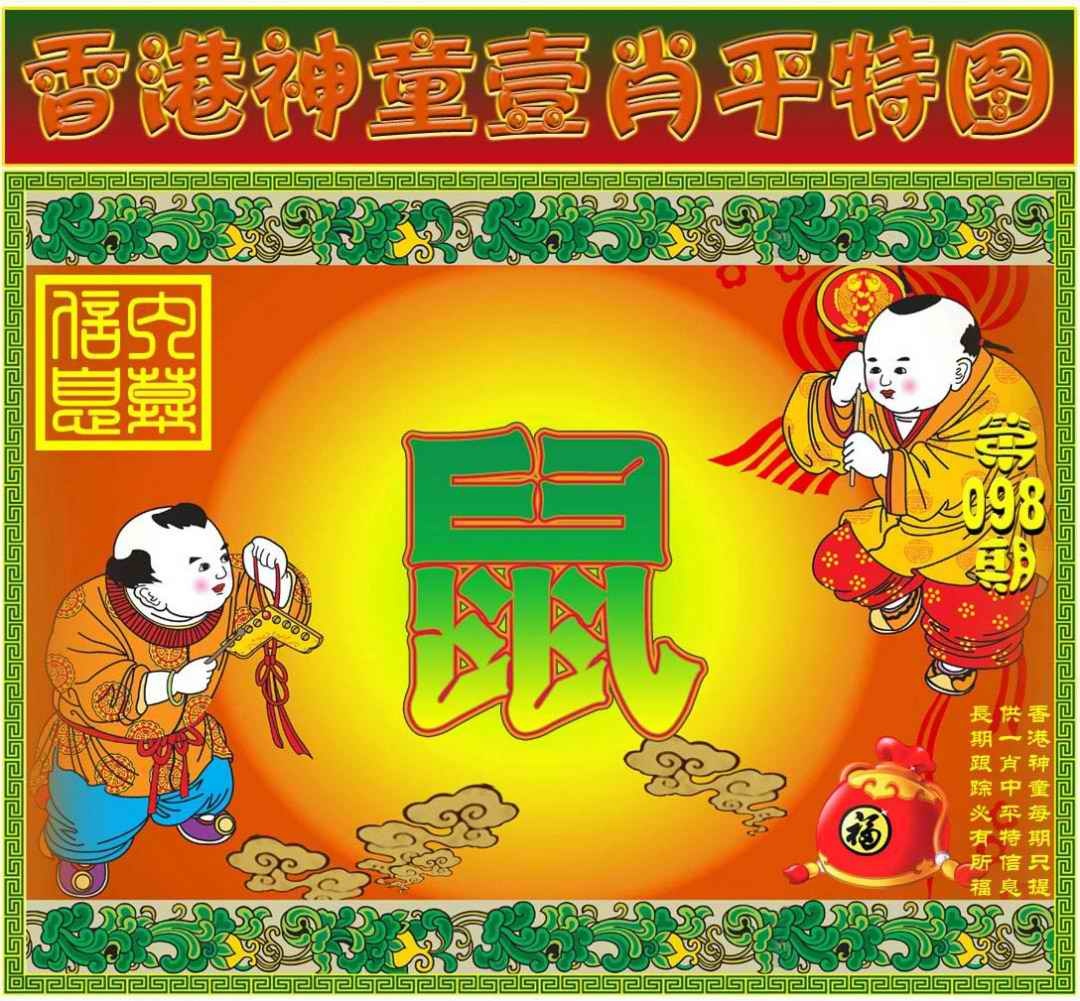 六合彩098期一肖平特图