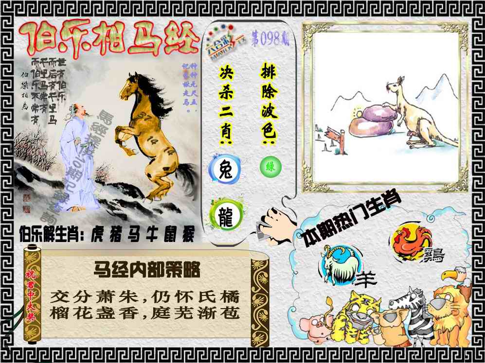 六合彩098期伯乐相马经（荐）