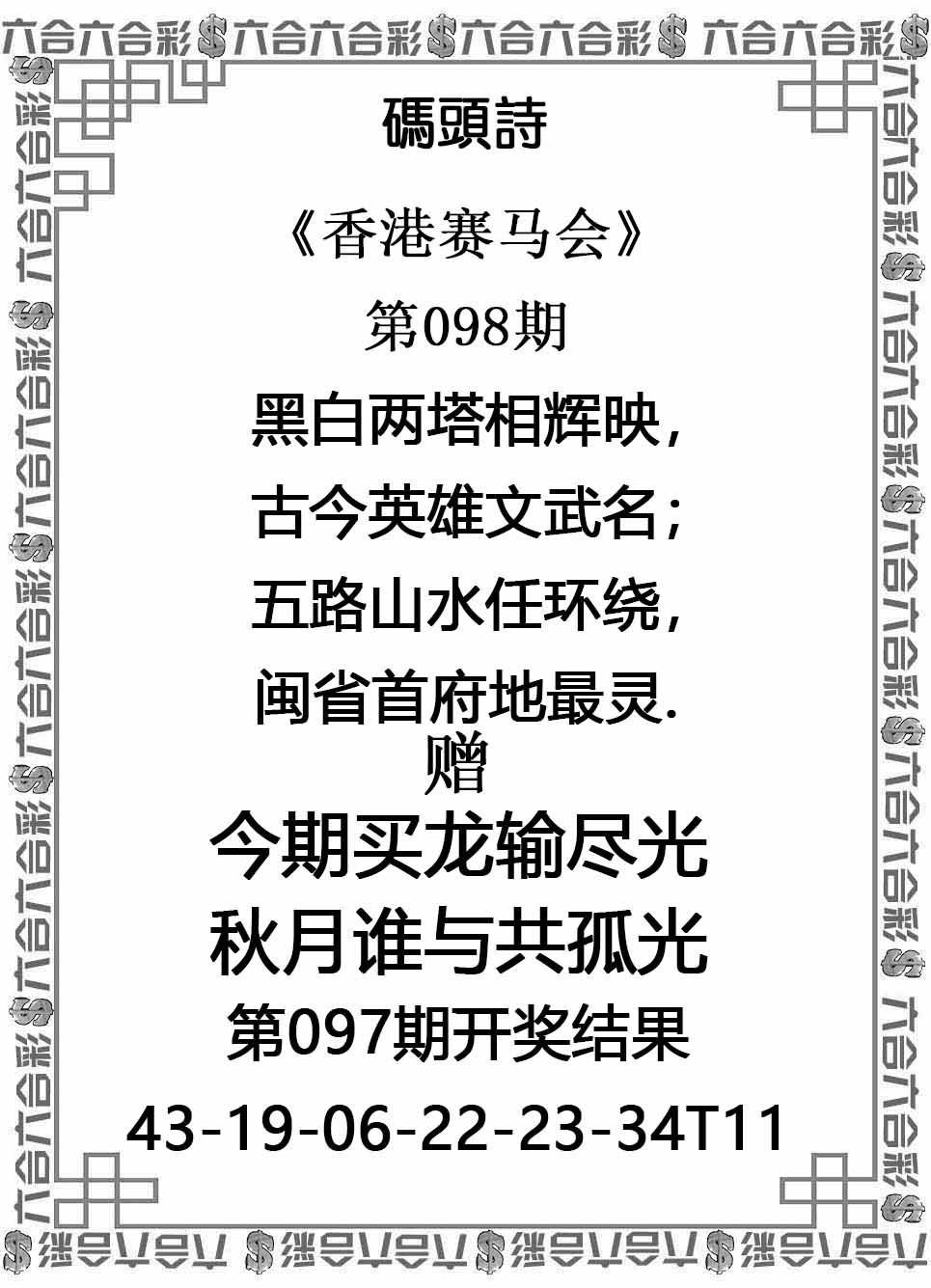 六合彩098期码头诗