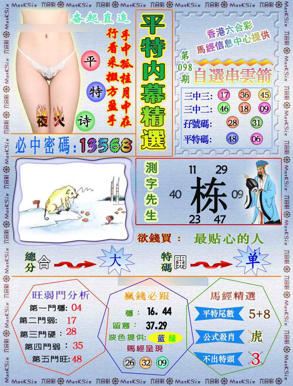 六合彩098期平特内幕精选（荐）