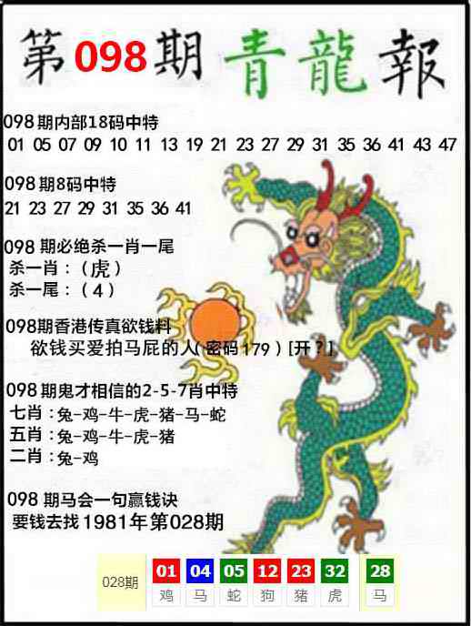六合彩098期青龙报