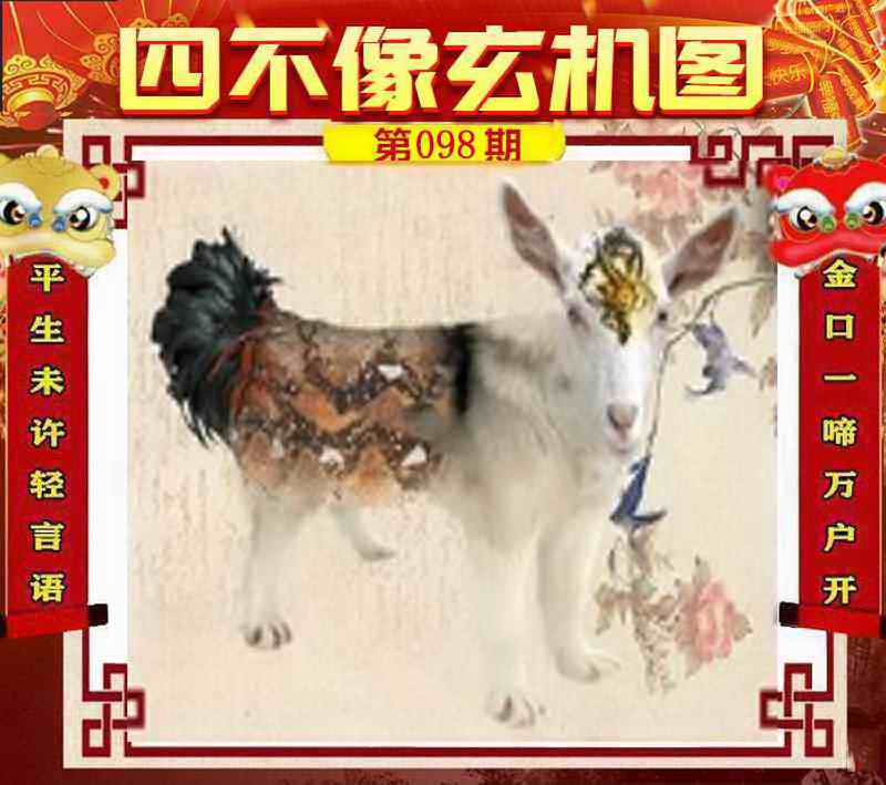 六合彩098期四不像玄机图