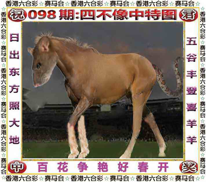 六合彩098期四不像中特图