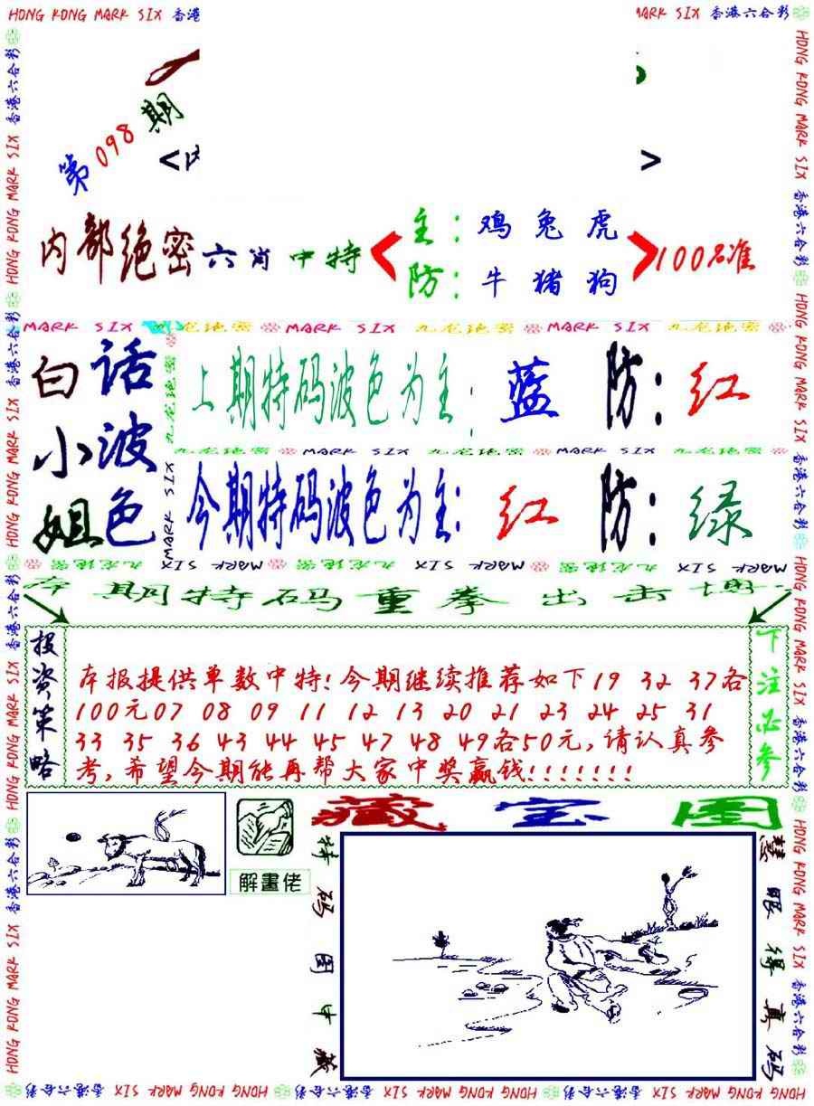 六合彩098期九龙密报