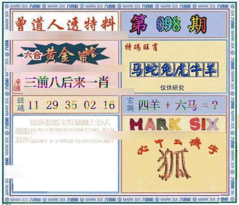 六合彩098期曾道人透特