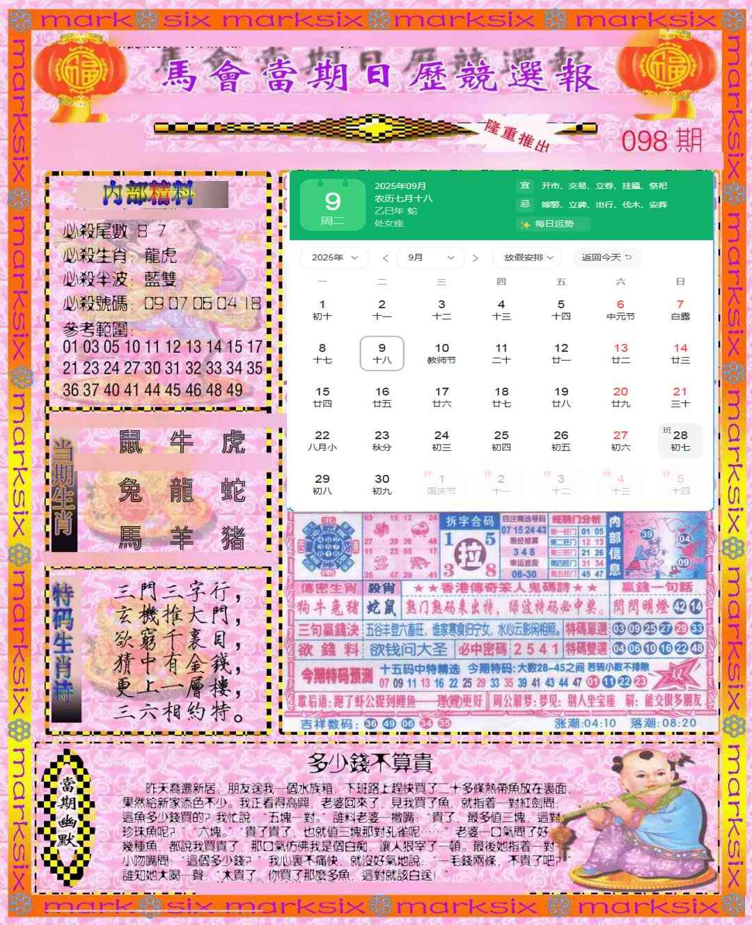 六合彩098期日历精选报(彩)
