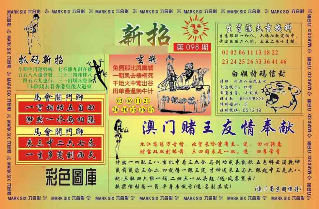 六合彩098期马经新招