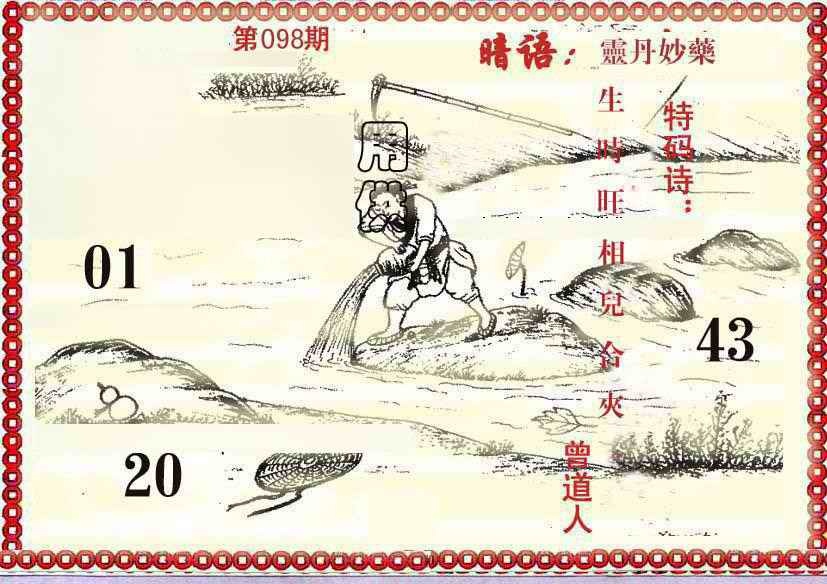 六合彩098期早开先生暗语