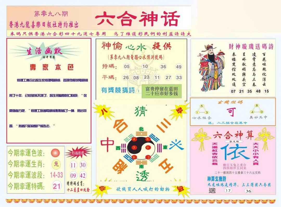 六合彩098期六合神话