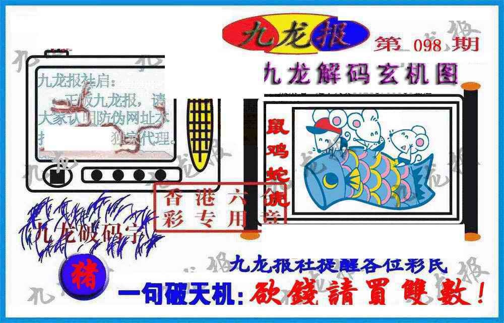 六合彩098期九龙报(信封)