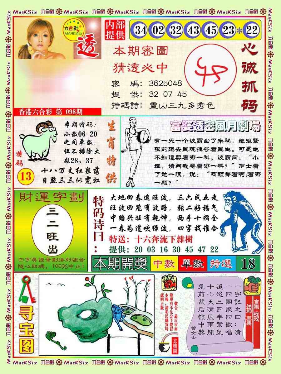 六合彩098期富婆透密数