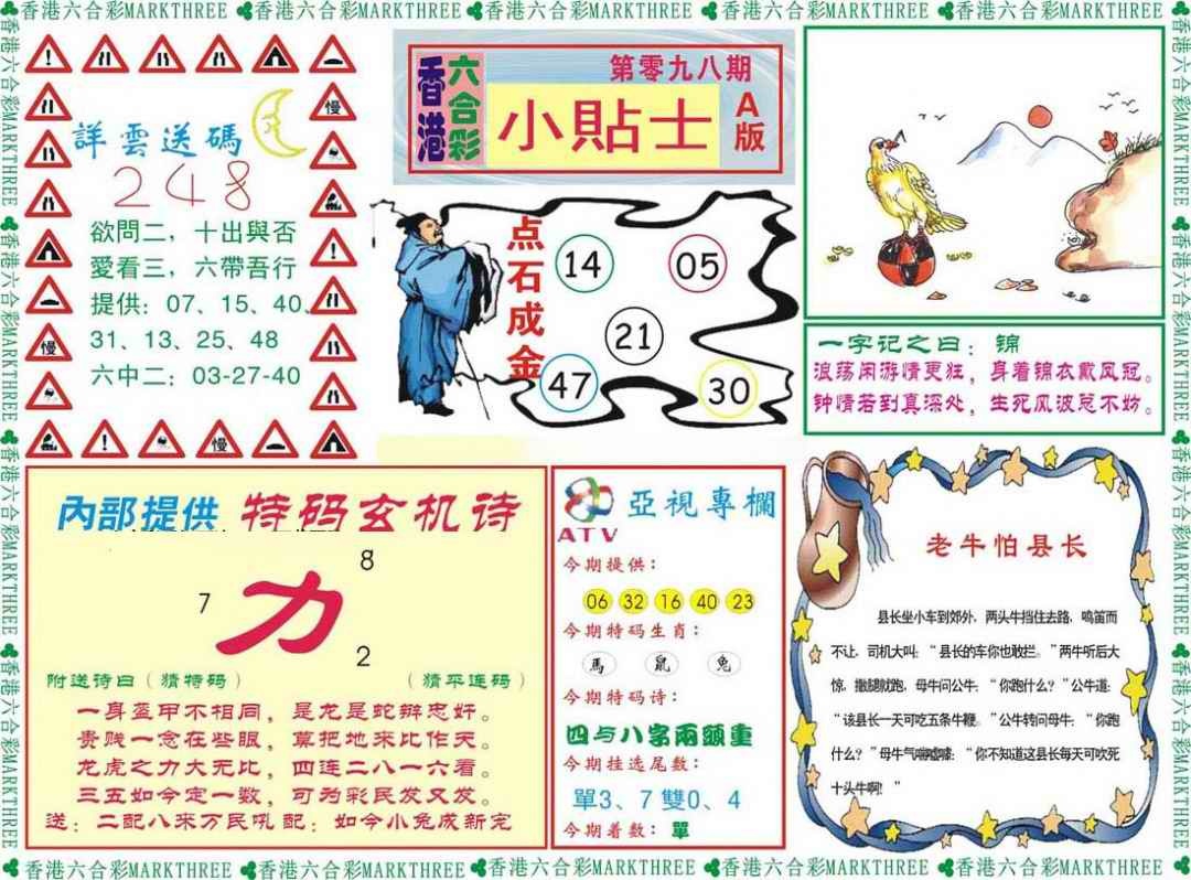 六合彩098期小贴士A