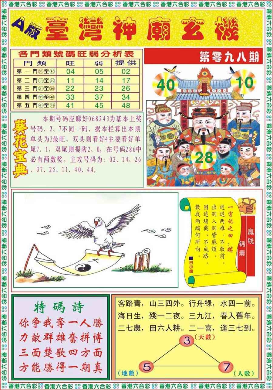 六合彩098期台湾神庙A